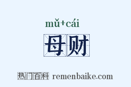 母财是什么意思的图片